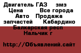 Двигатель ГАЗ-53 змз-511 › Цена ­ 10 - Все города Авто » Продажа запчастей   . Кабардино-Балкарская респ.,Нальчик г.